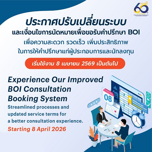 ประกาศปรับเปลี่ยนระบบและเงื่อนไขการนัดหมายเพื่อขอรับคำปรึกษา BOI